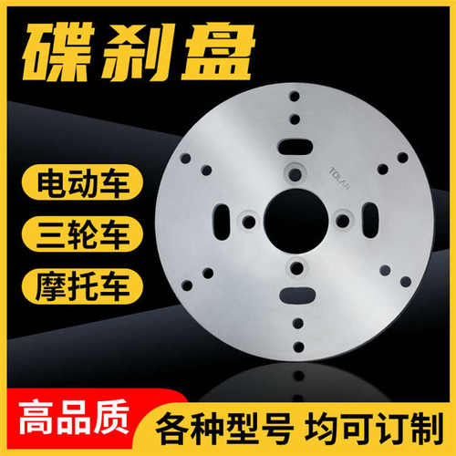 电动车5孔碟刹盘三轮车4孔碟刹盘180/190/200/220/265反扣6孔盘
