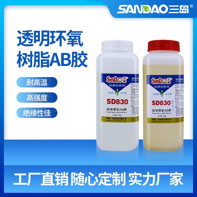 三岛SD830全透明常温固化环氧树脂ab胶陶瓷水晶玻璃硬化胶