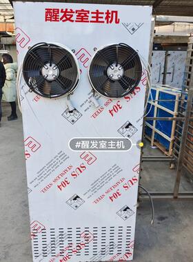 食品醒发设备醒发房主机大型食品厂发酵箱面食发酵设备醒发室主机