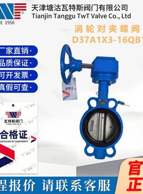 天津塘沽瓦特斯TWT涡轮对夹蝶阀D37A1X3-16QB1球墨铸铁304板正品