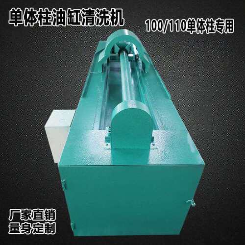 煤矿单体支柱油缸清洗机单体柱专用油缸清洗机100/110型