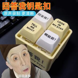 回答我按键玩具发音语音钥匙圈扣look my eyes键盘挂件新解压神器
