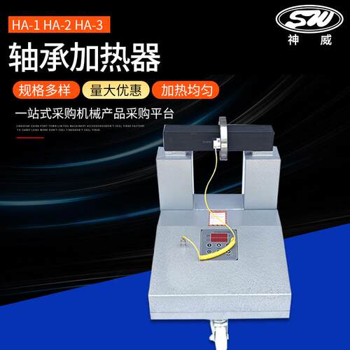 神威机电供应轴承内孔加热器SWHA-1-2-3 HA-4电磁感应轴承加热器