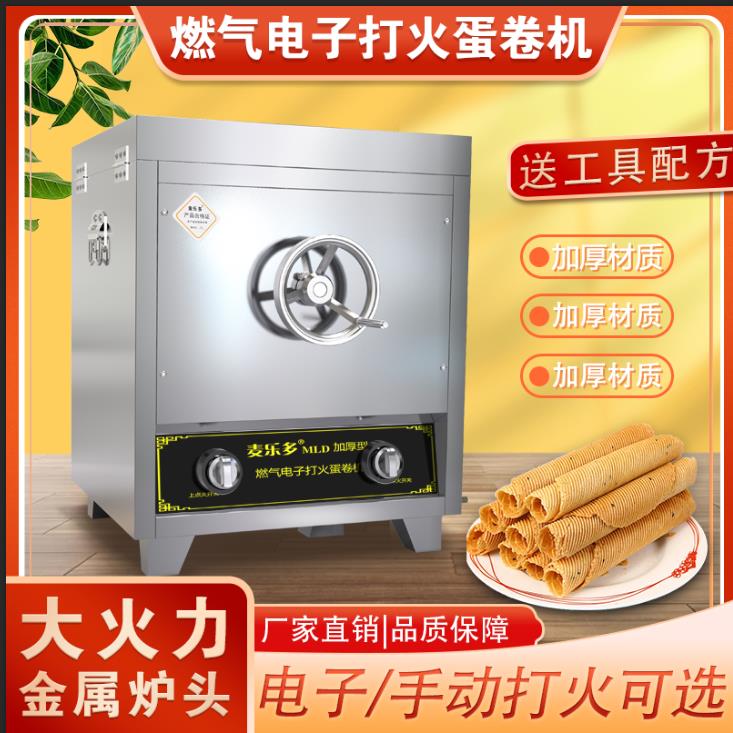 麦乐多商用燃气蛋卷机不锈钢电热六面冰激凌皮甜筒胚芽蛋卷机