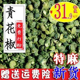 青花椒500g新鲜四川特产重庆江津绿麻椒特麻粉麻辣烫特麻干货金阳