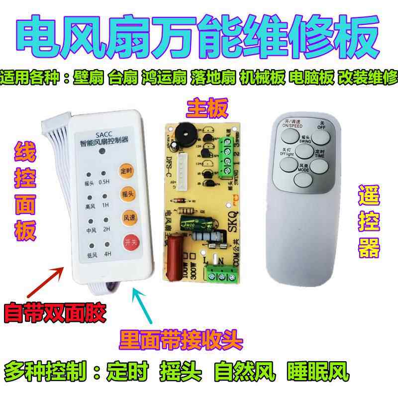 落地壁扇电风扇遥控改装板通用型万能电路板控制器主板电脑版配件