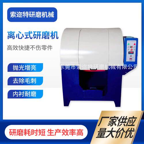 离心式研磨光饰机机 除锈去边角除毛刺打磨抛光机 离心式光饰机