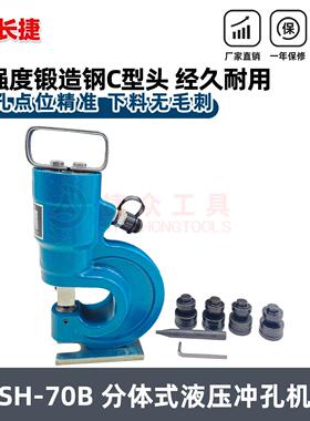 长捷 加强型液压冲孔机SH-70B 冲铜排12mm铁板10mm 主机仅重14kg