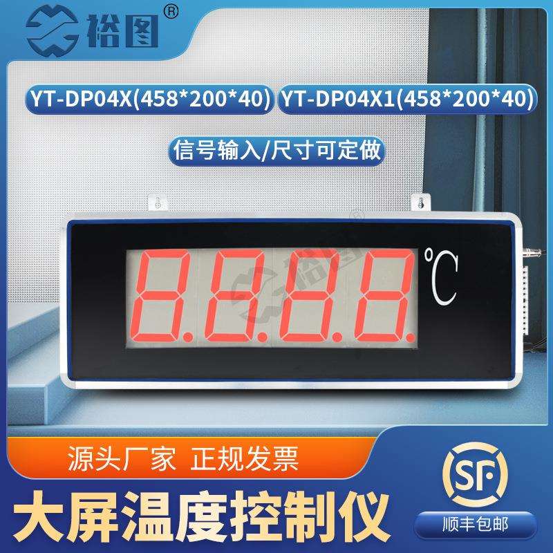 YT-DP04X1温度显示器大屏变送器带控制报警功能变送器LED显示计
