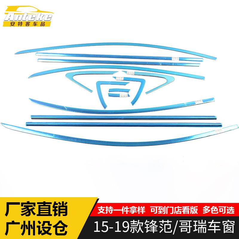 适用于15-19款锋范/哥瑞车窗饰条锋范车身不锈钢玻璃防刮擦蹭贴片