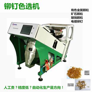铆钉履带色选机金属颗粒分色机合金瓶盖螺丝螺母分类螺钉筛选