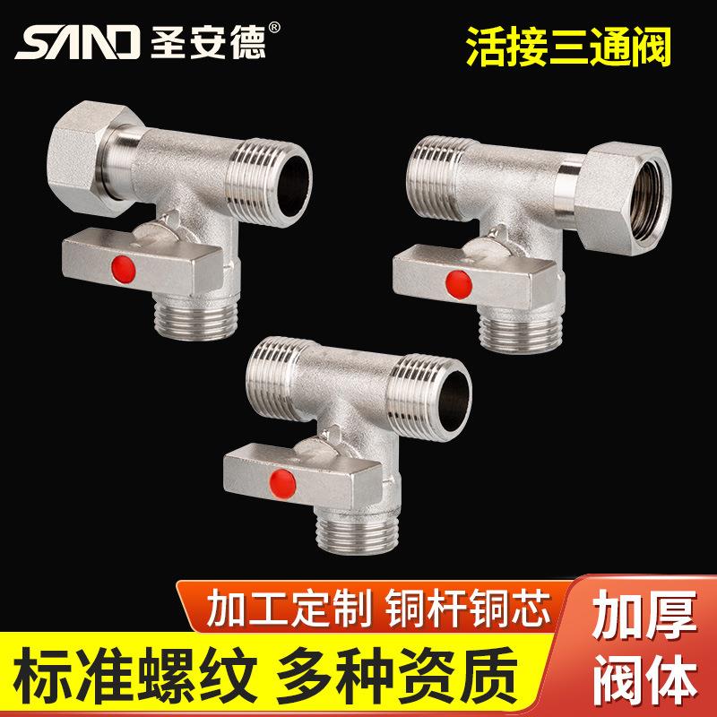 黄铜活接三通阀 一分两路开关水管分流分水器洗衣机4分内外丝球阀