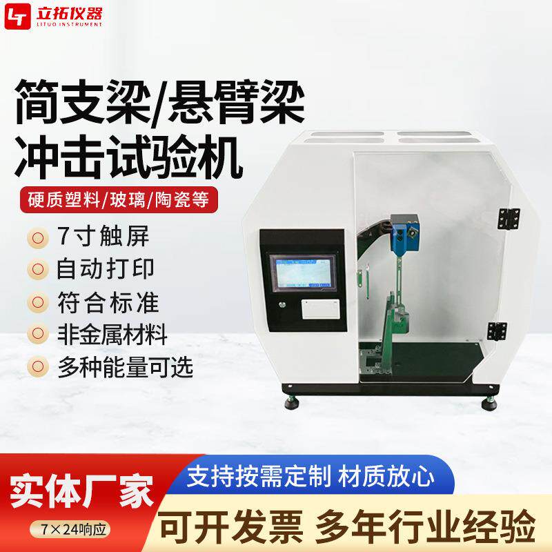 厂家简支梁冲击试验机50J摆锤式塑料冲击试验机LT