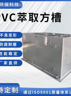 厂家直销PVC萃取方槽塑料水洗槽耐酸碱耐腐蚀工业清洗氧化电解槽