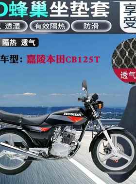适用嘉陵本田CB125T摩托车防水坐垫套3D加厚网状防晒透气隔热座套