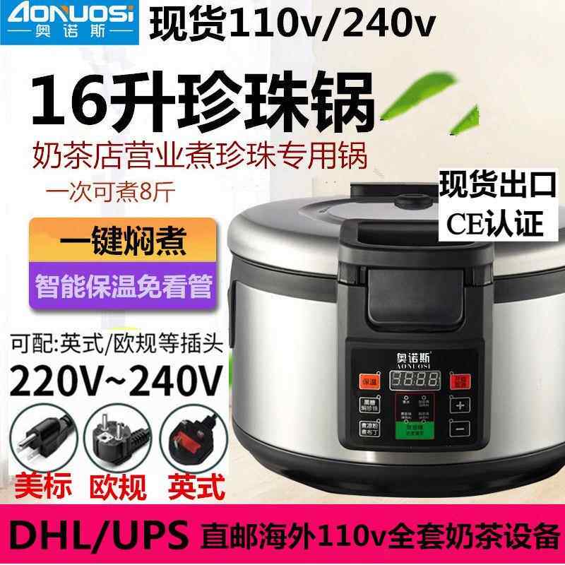 110v240v奥诺斯商用珍珠锅机奶茶店营业专用英式欧规16升煮珍珠锅