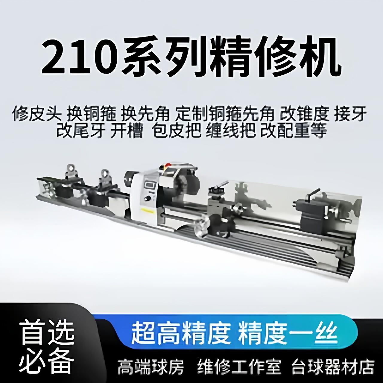 台球修杆器210高精度球杆修杆机换皮头先角铜箍多功能一体精修机