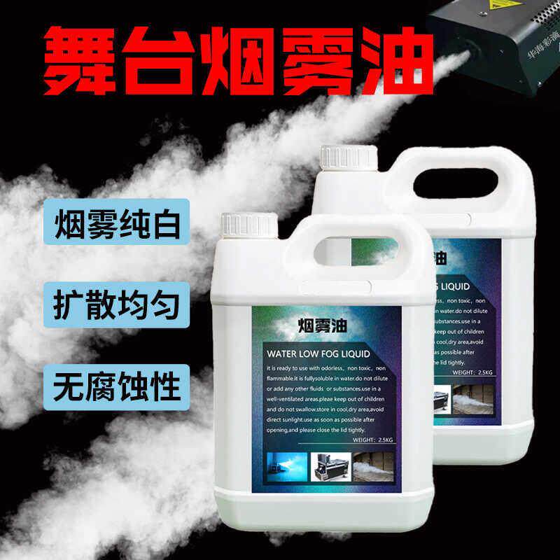 烟雾剂酒吧婚庆水雾油低烟机烟雾油舞台灯光烟油舞台烟雾机专用油