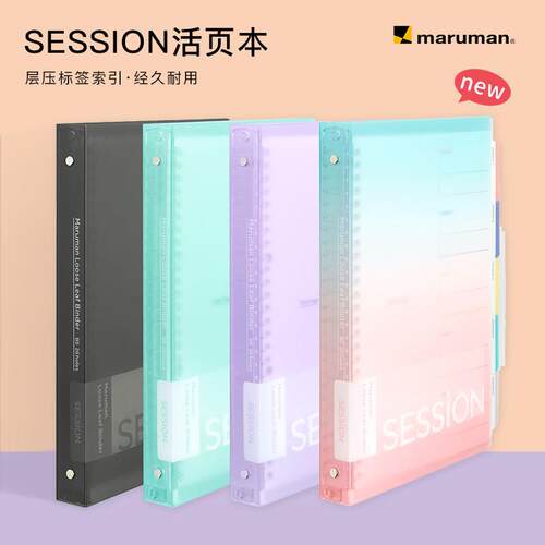 新色maruman满乐文session活页本B5可拆卸大容量双重索引笔记本子