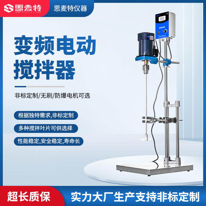 思麦特 搅拌器电动实验室小型商用全自动多功能大功率变频搅拌机