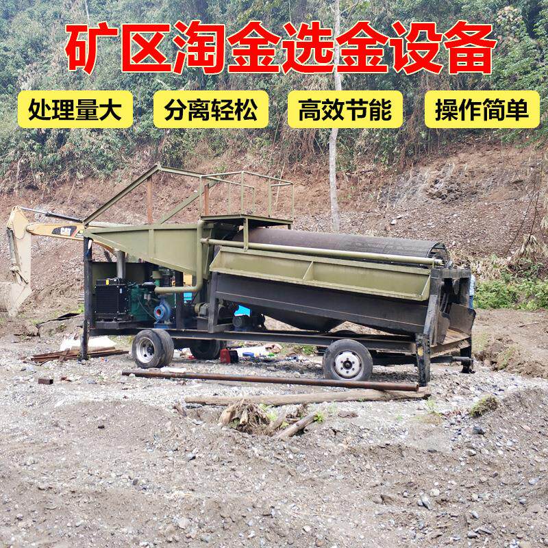 贵州新型圆筒筛淘金设备移动方便的砂金采金机器河道选矿车供应