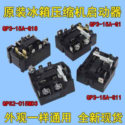 冰箱压缩机启动器QP3-15A-G1/QP3-15A-G18/3-15A-G11/QPS2-C15MD3