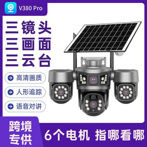 太阳能摄像头 V380Pro三镜头3云台6电机10倍变焦户外太阳能摄像头