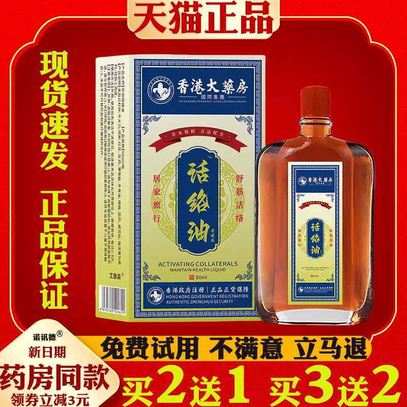 香港大药房活络油50ml舒筋通经络颈椎腰椎肩周膝盖关节疼痛4817