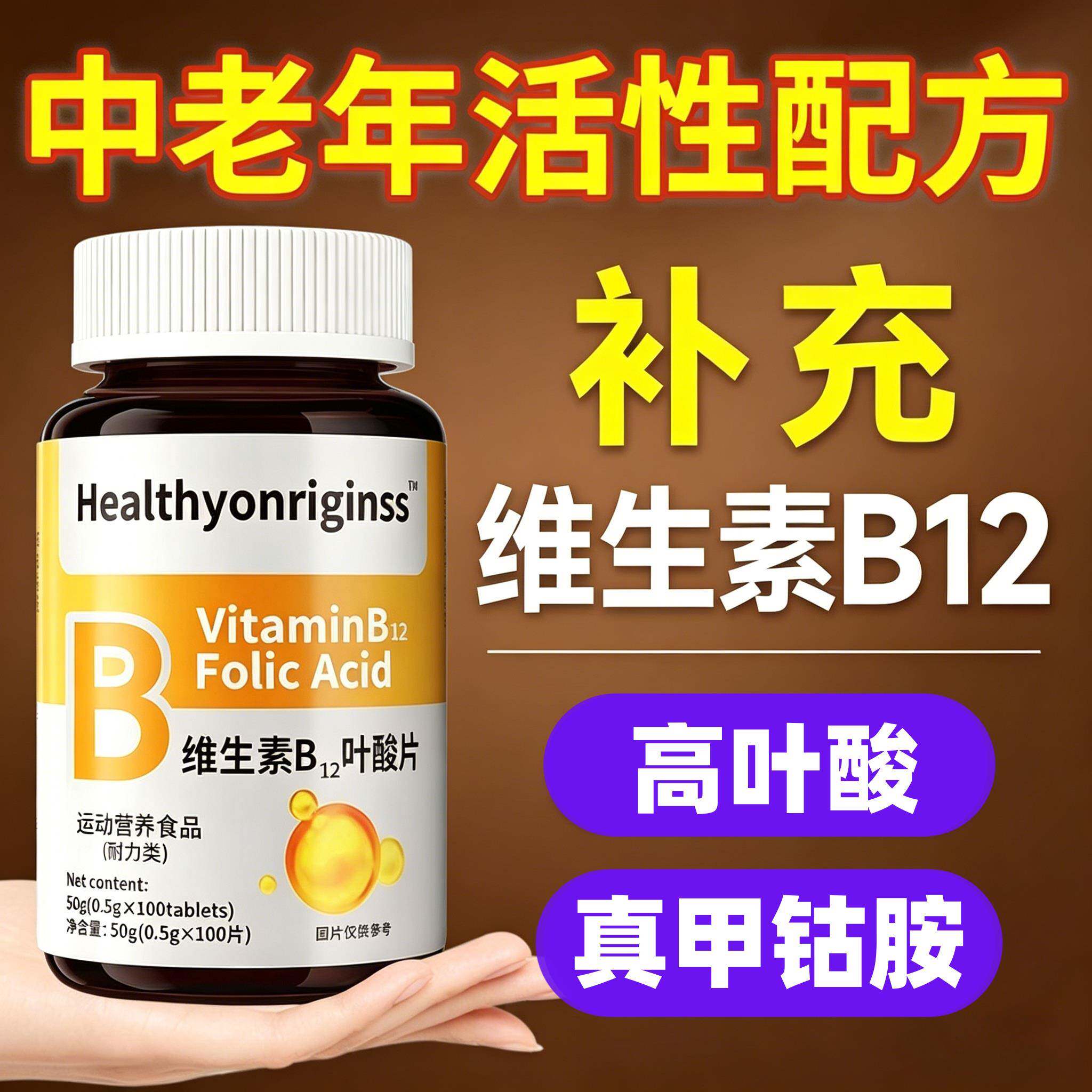 大瓶特惠叶酸维生素B12中老年通用营养100片甲钴胺调理活性气血