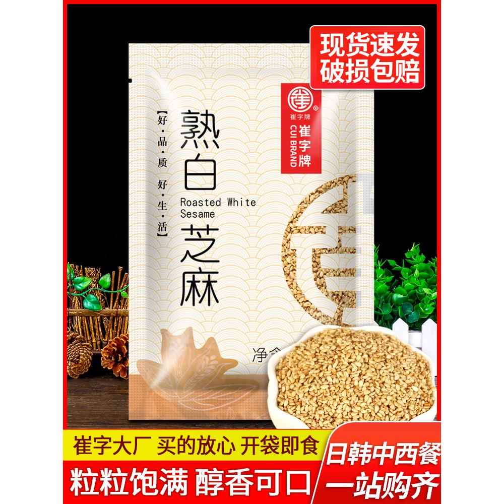 正宗崔字牌炒熟白芝麻500g免洗即食烧烤撒料烘焙专用配料熟黑芝麻