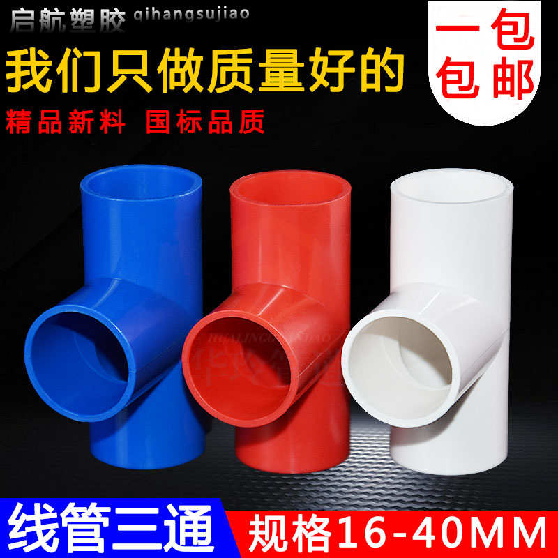 线管三通接头PVC4分电工套管配件国标阻燃16 20 25 32 40穿线三通