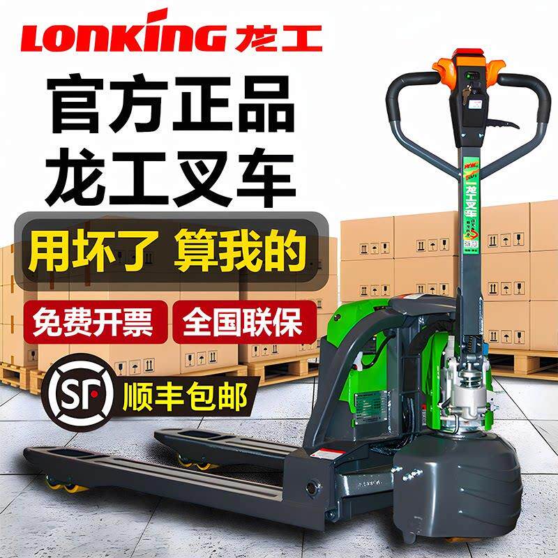 龙工全电动堆高机液压全电动搬运车锂电池升降装卸托盘地牛车装卸