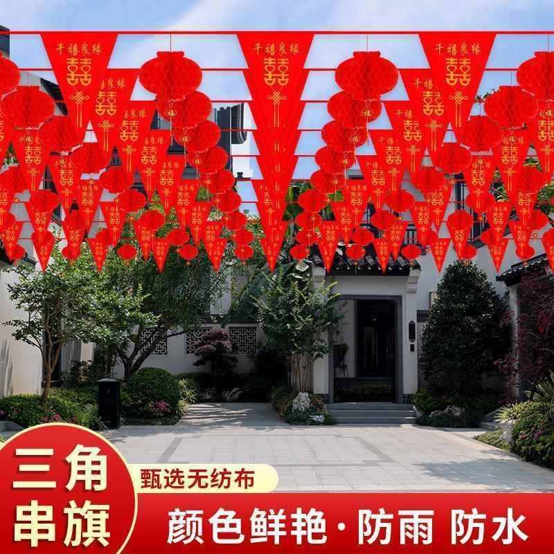院子婚礼装饰彩旗婚庆婚房拉花结婚用品农村室外户外场景布置大全