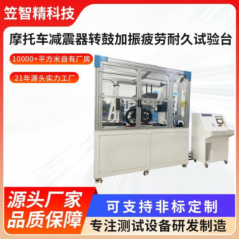摩托车减震器转鼓加振疲劳耐久试验台前后减震疲劳耐久性能检测