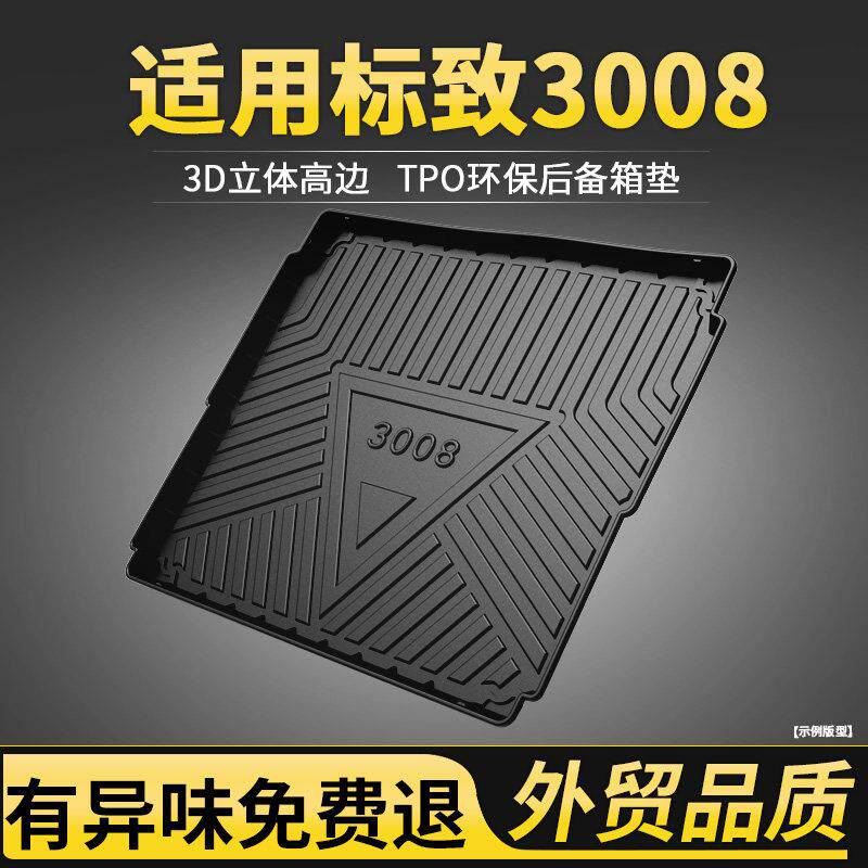 适用东风标致3008后备箱垫汽车用品改装15 17 20款防水后尾箱垫子
