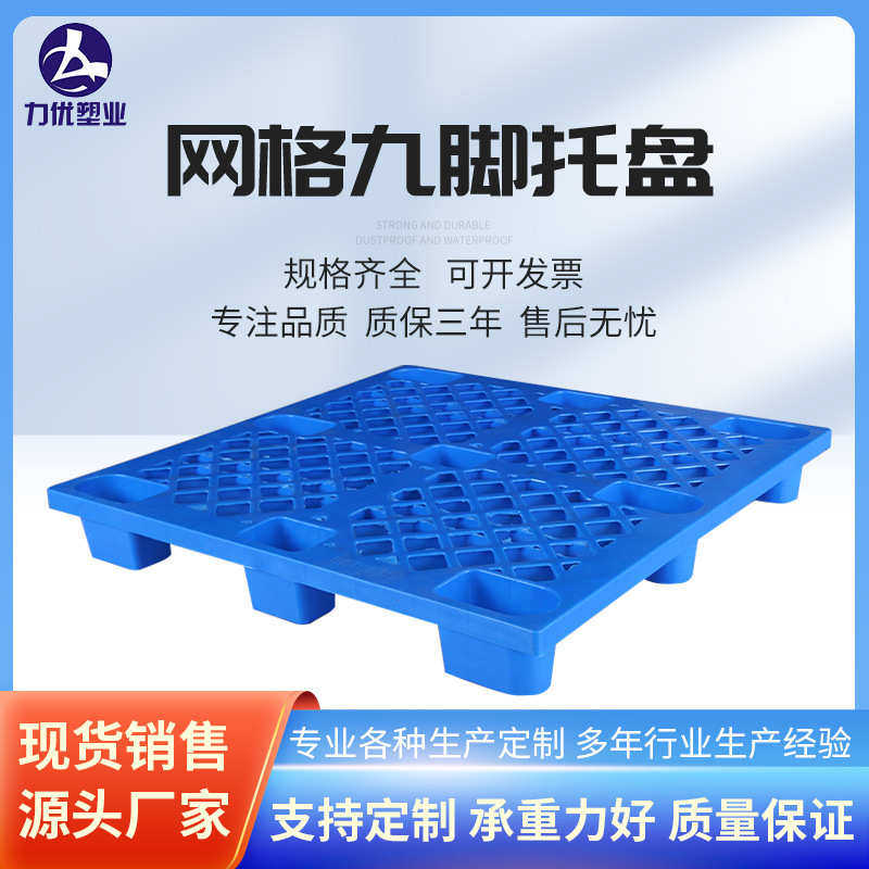 重庆力优1210塑胶卡板仓库垫板叉车物流周转网格轻型九脚塑料托盘,餐饮具,盘,淘宝优惠券,粉丝福利购,淘宝优惠卷