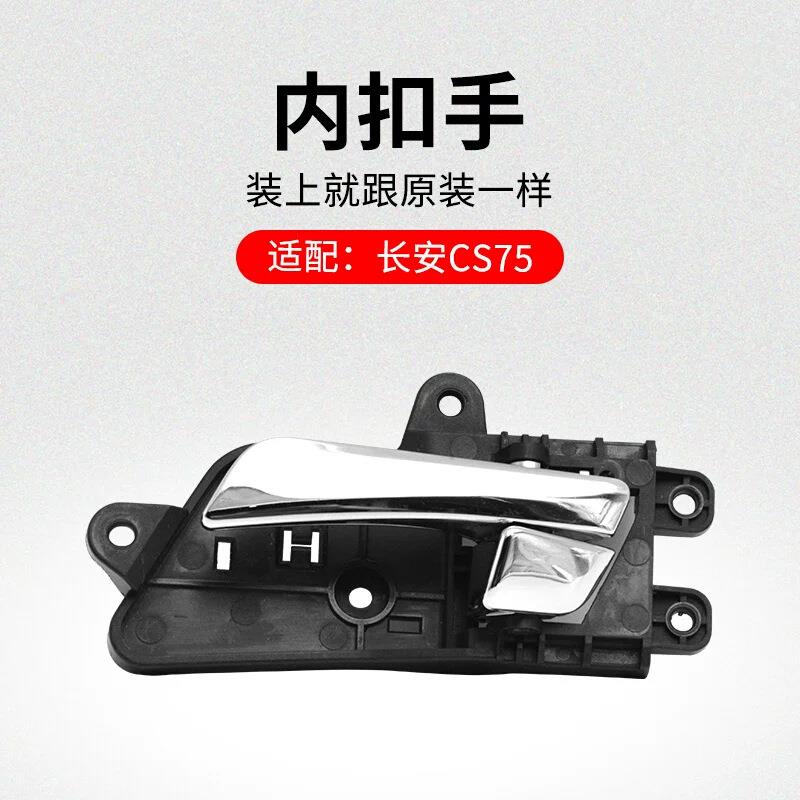 F5H适用14-22款长安CS75前后车门内扣手cs75内开拉手镀铬手柄原厂