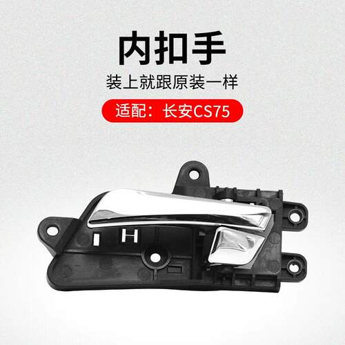 F5H适用14-22款长安CS75前后车门内扣手cs75内开拉手镀铬手柄原厂