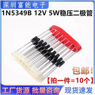 直插二极管1N5349B DO-15 12V 5W稳压二极管 IN5349 大功率稳压管