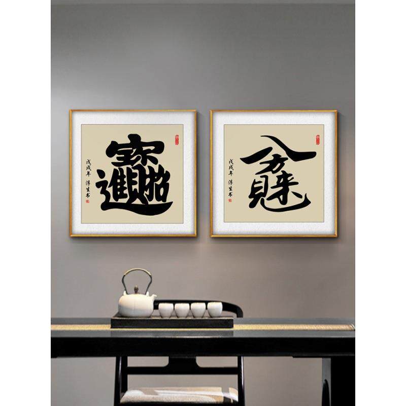 和字书法挂画客厅装饰字画饭厅中式招财进宝餐厅正方形书房办公室