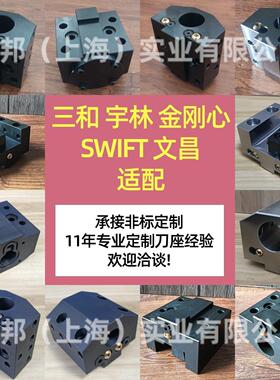 swift三和文昌孔金刚心宇林80825刀塔机U钻座夹具端面内孔刀座