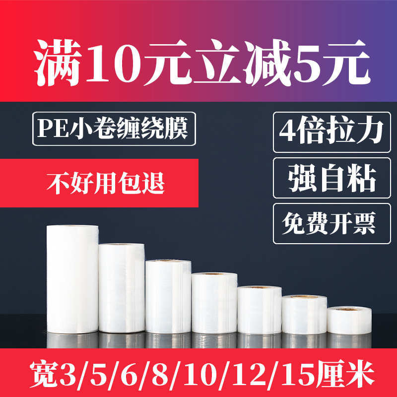 厂家直销现货PE小缠绕膜5cm6cm外卖包装拉伸膜工业打包大卷保鲜膜
