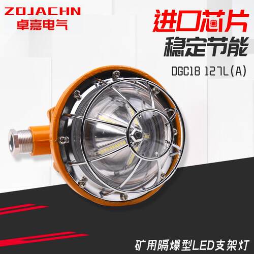 矿用隔爆型LED支架灯DGC18~24/127LA防爆照明灯防爆灯三防灯