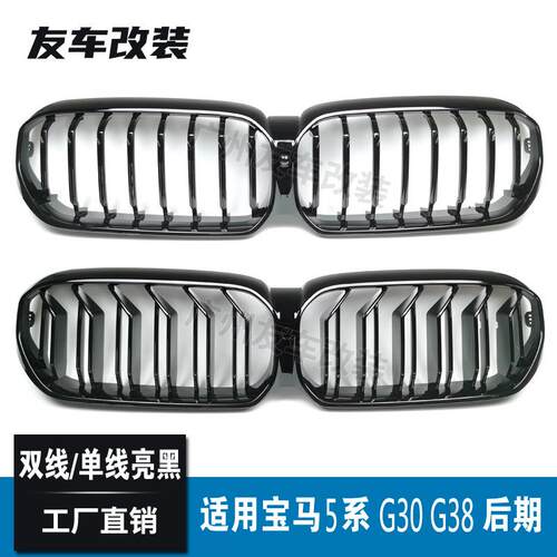适用于宝马新5系中网G30G38后期双线单线款中网汽车前脸进气格栅