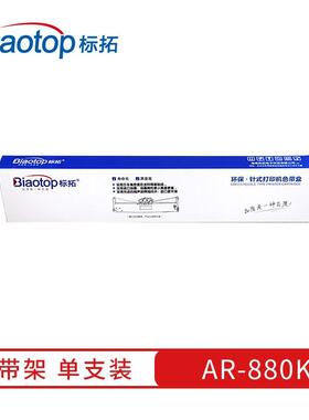 标拓（Biaotop）原装色带架适用AR-880K针式打印机
