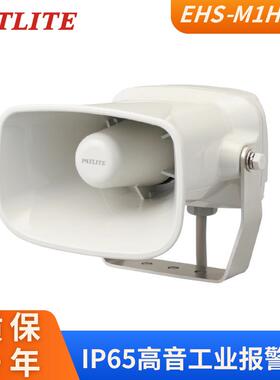 现货派特莱高音报警喇叭EHS-M1HA防水防尘工业报警器DC24V105dB