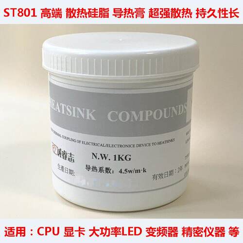 ST801笔记本CPU散热矽脂显卡散热矽胶变频器大功率LED散热膏：1KG