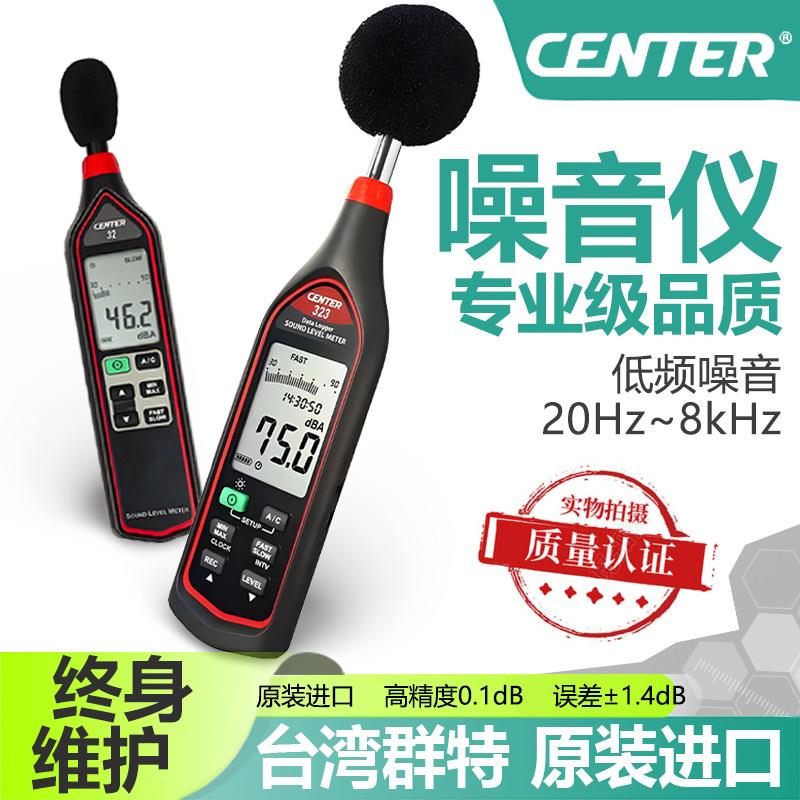 台湾群特CENTER-323专业级低频噪音计声级计噪声分贝检测记录仪