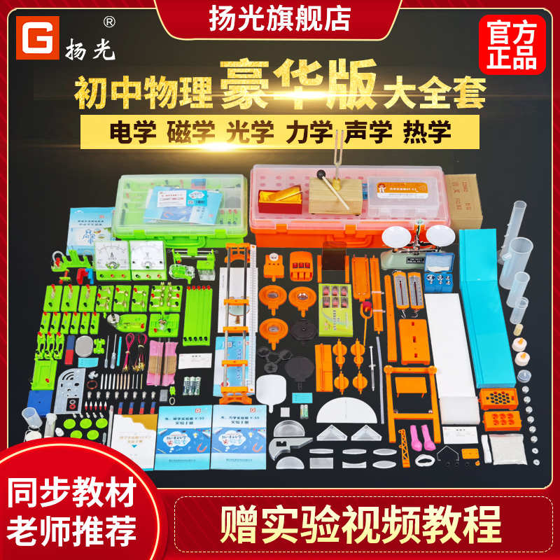 扬光初中物理实验器材全套初三九年级电学实验箱Y2-S3Y-S5光电磁G