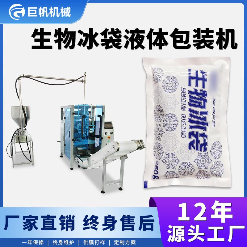全自动生物冰袋包装机保鲜冰袋冷链运输冰袋装袋打包机液体包装机